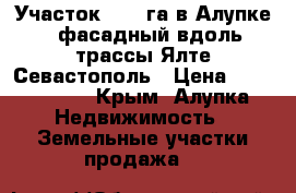 Участок 0,20 га в Алупке - фасадный вдоль трассы Ялте-Севастополь › Цена ­ 7 200 000 - Крым, Алупка Недвижимость » Земельные участки продажа   